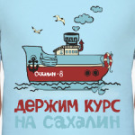 I love Sakhalin. Люблю Сахалин