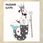 Рыбий Царь Леонид