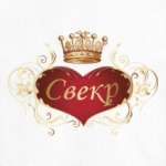 Свекр