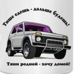 НИВА -тяни родной..