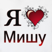 михаил я тебя люблю картинки когда это