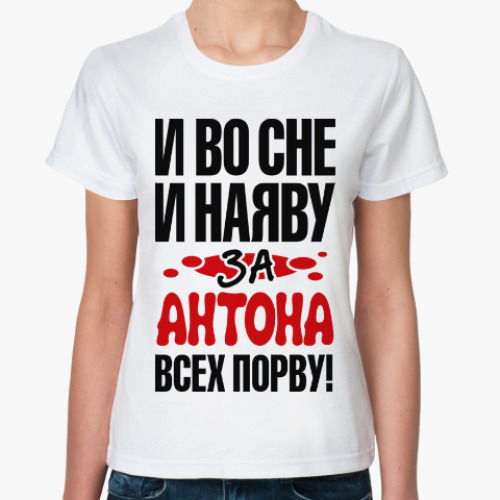 Классическая футболка за Антона всех порву