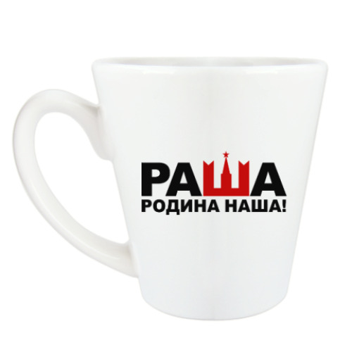 Чашка Латте Раша родина наша