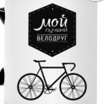 Мой Лучший Велодруг