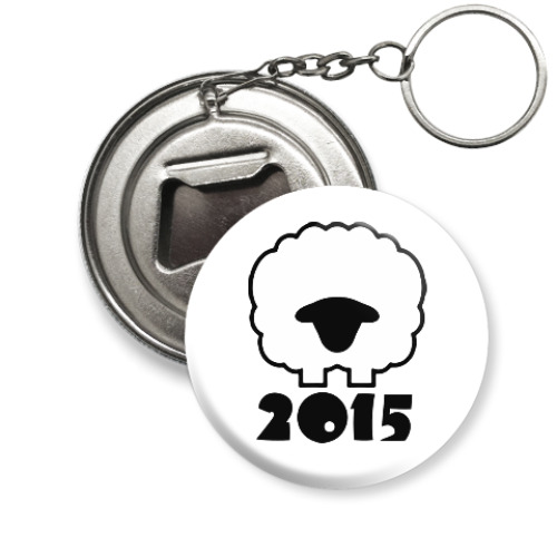 Брелок-открывашка Год козы(овцы) 2015