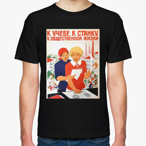 Футболка Советский Плакат / К Учебе, К Станку