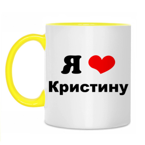 Кружка Я люблю Кристину