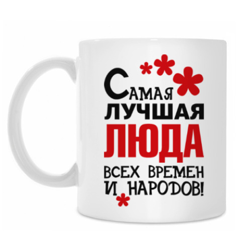 Кружка Самая лучшая Люда