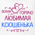 Всеми горячо любимая Ксюшенька