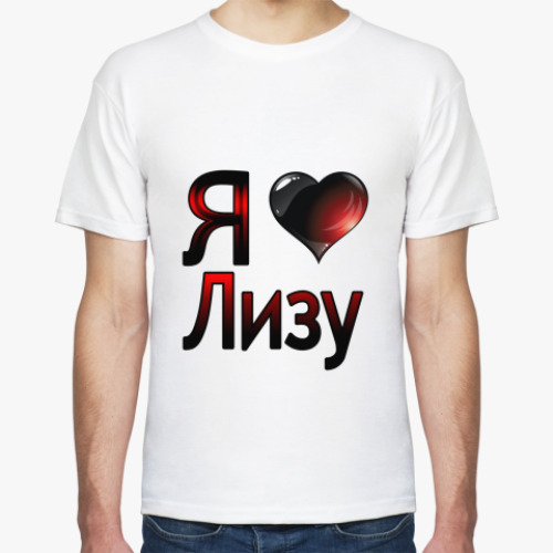 Футболка Я люблю Лизу