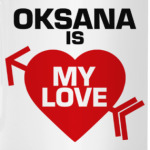 Оксана - моя любовь