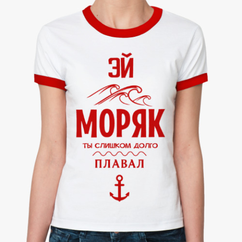Женская футболка Ringer-T Эй Моряк!
