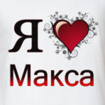  я люблю Макса