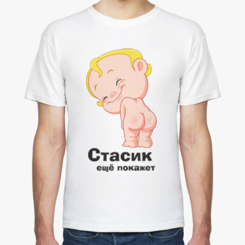 Футболка Стасик ещё покажет