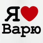 Я люблю Варю