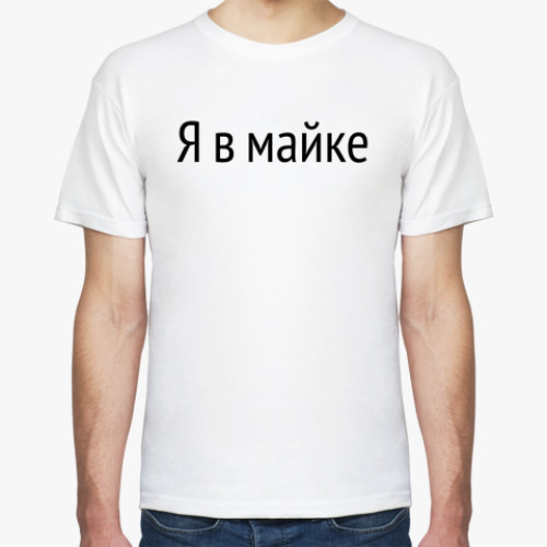 Футболка  «Я в майке»