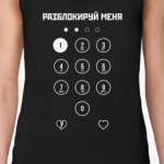 Разблокируй меня!
