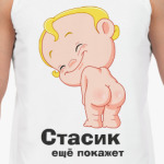 Стасик ещё покажет