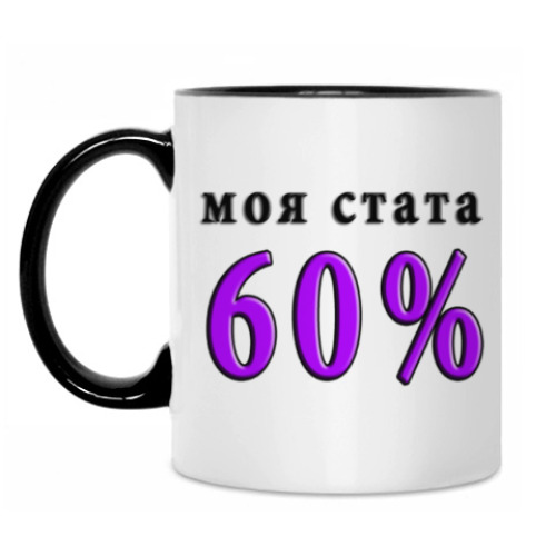 Кружка 60% побед