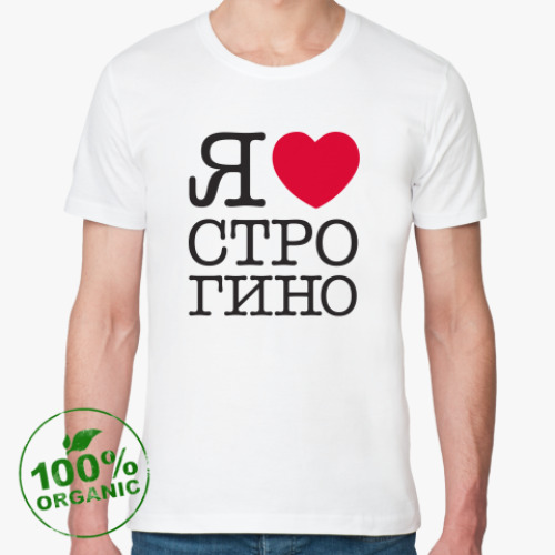 Футболка из органик-хлопка I Love Strogino