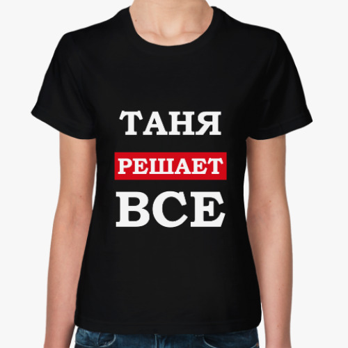 Женская футболка Таня решает все