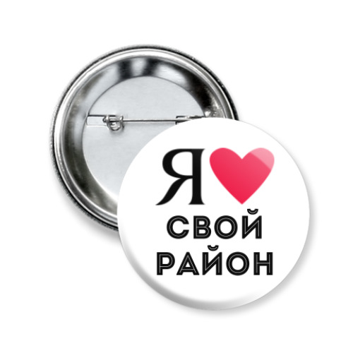 Значок 50мм Я люблю свой район / районы Москвы