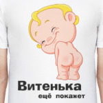 Витенька ещё покажет