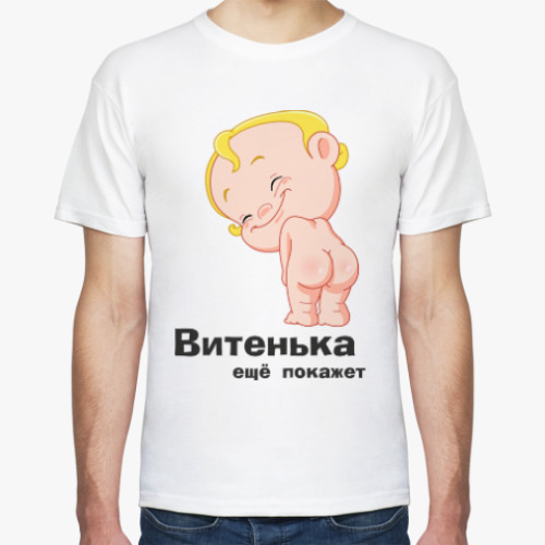 Футболка Витенька ещё покажет