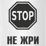 Не жри