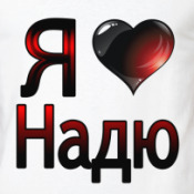 картинка с надписью надя я тебя люблю создал