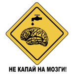 не капай на мозги