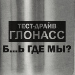 Тест-драйв ГЛОНАСС