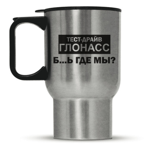 Кружка-термос Тест-драйв ГЛОНАСС
