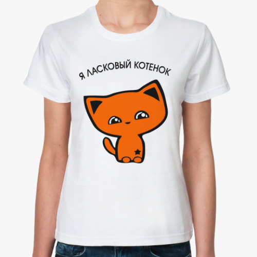 Классическая футболка я ласковый котенок купить на Printdirect.ru |  3834655-28