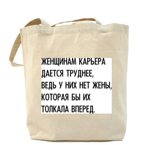 Сумка шоппер 'Карьера'