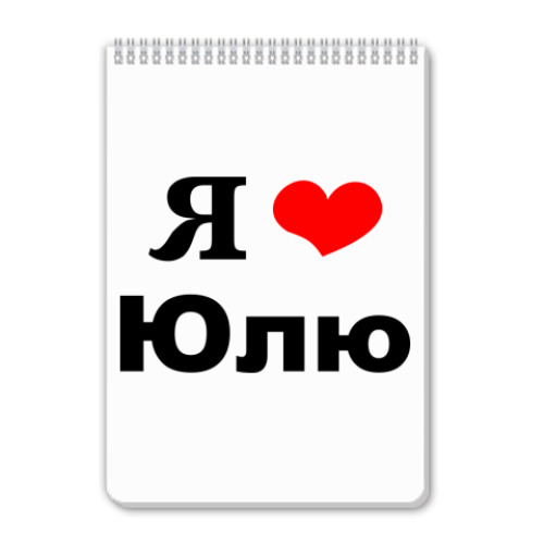 Я Люблю Тебя Юленька