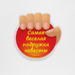 Самая Веселая Подружка Невесты