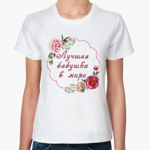 Классическая футболка для любимой бабушки