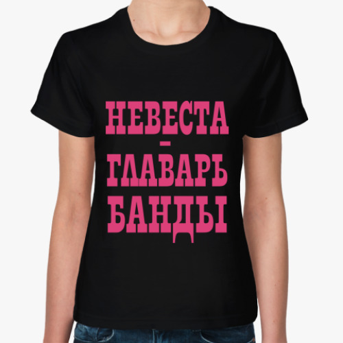 Женская футболка Невеста-Главарь Банды