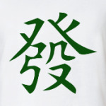 Хацу - зеленый дракон