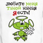 Любите меня такой какая я есть