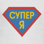 Супер Я