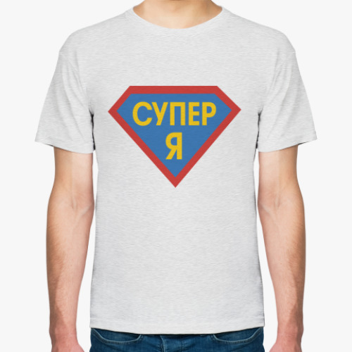 Футболка Супер Я