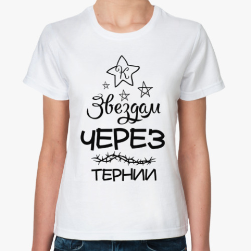 Классическая футболка Через тернии к Звездам!