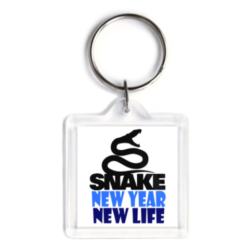 Брелок Snake -New Year New Life