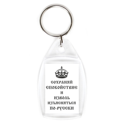 Брелок Говори по-русски