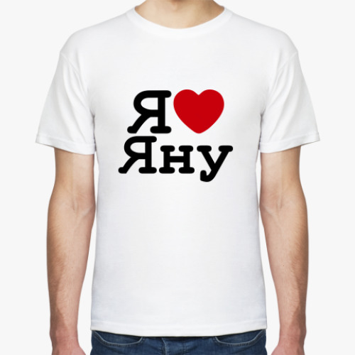 Футболка Я Люблю Яну