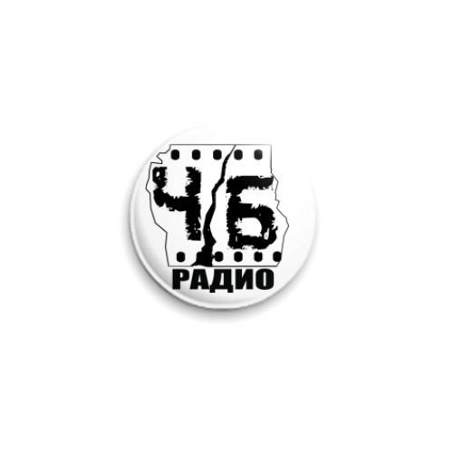 Значок 25мм  ЧБ-радио