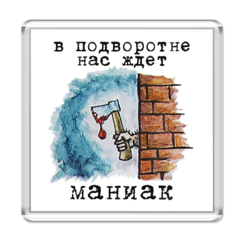 Магнит В подворотне нас ждет маниак