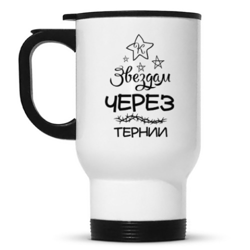 Кружка-термос Через тернии к Звездам!